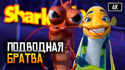 «Подводная братва» 
 2024.04.24 00:44 на русском языке в высоком качестве бесплатно

